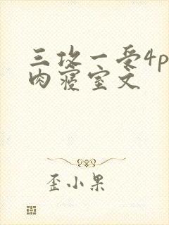 三攻一受4p巨肉寝室文