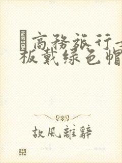 巜商务旅行女老板戴绿色帽的