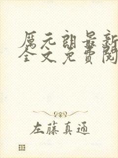 厉元朗最新章节全文免费阅读无弹窗