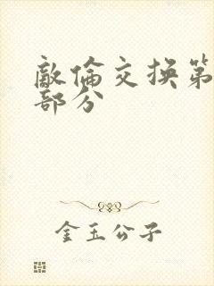 敌伦交换第十一部分