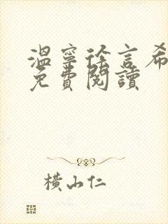 温宁徐言希全文免费阅读