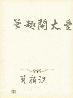 笔趣阁大爱仙尊封面