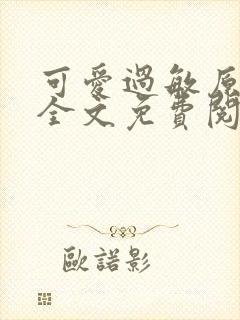 可爱过敏原小说全文免费阅读