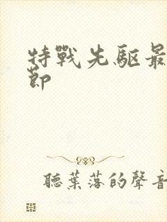 特战先驱最新章节封面