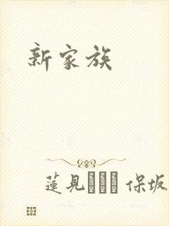 新家族