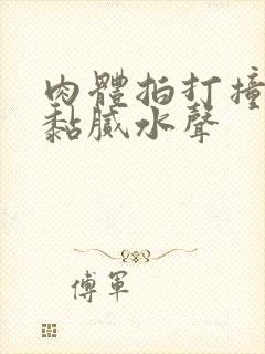 肉体拍打撞击出黏腻水声