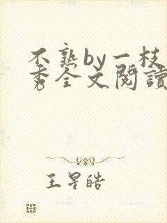 不熟by一枝独秀全文阅读笔趣阁