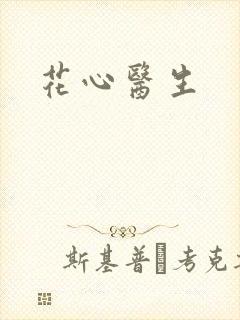 花心医生