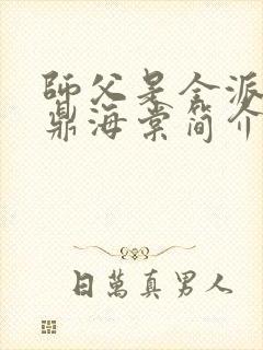 师父是全派的炉鼎海棠简介