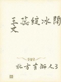 玉蕊绽冰阔落全文封面