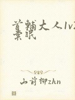 首辅大人1v2棠眠