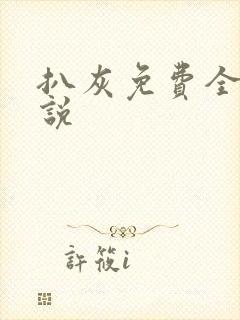 扒灰免费全本小说