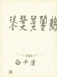 从婴儿开始入道全文免费阅读封面