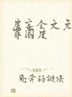 房客全文免费无罪国度