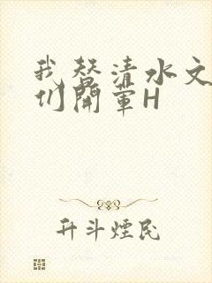 我替清水文男主们开荤H