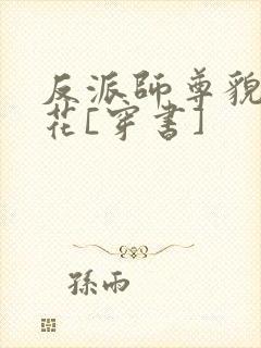 反派师尊貌美如花[穿书]