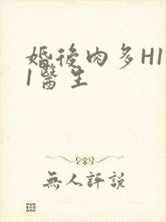 婚后肉多H1V1医生