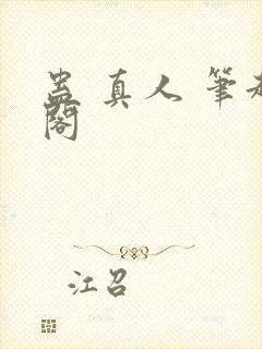 蛊 真人 笔趣阁