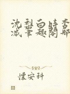 沈梨白时杳无删减笔趣阁哪里可以看封面