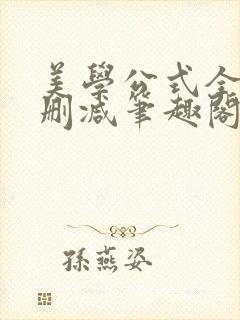 美学公式全文无删减笔趣阁封面