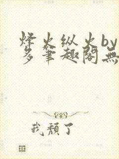 烽火纵火by夏多笔趣阁无弹窗封面