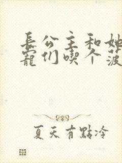 长公主和她的男宠们吃个菠菜卷