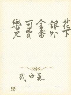 乐可金银花全文免费番外下载