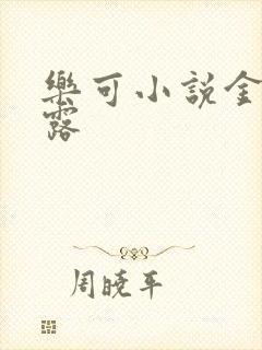 乐可小说金银花露