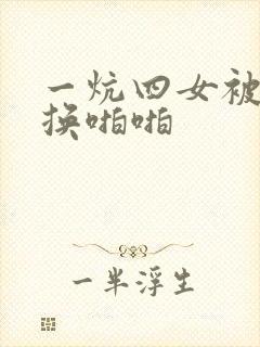 一炕四女被窝交换啪啪