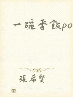 一碗香饭poH