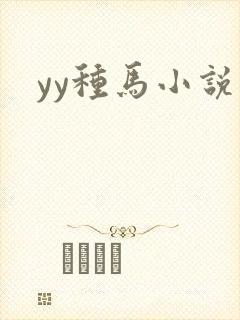 yy种马小说
