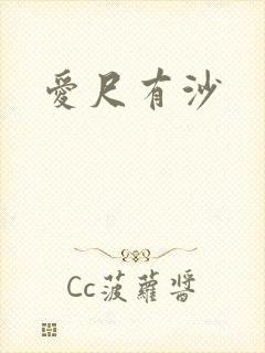 爱尺有沙