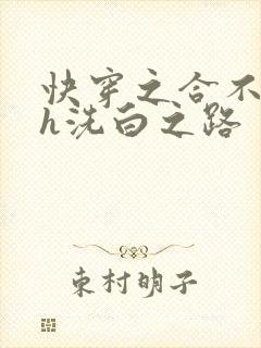 快穿之合不拢腿h洗白之路