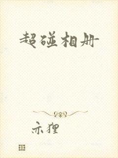 超碰相册