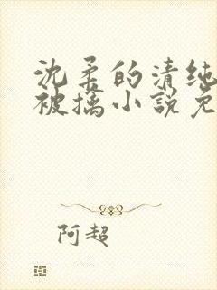 沈柔的清纯校花被擒小说免费阅读