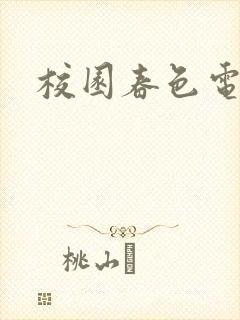 校园春色电子书