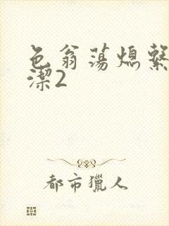 色翁荡熄系列白洁2