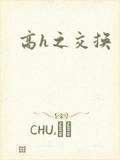 高h之交换