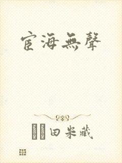 宦海无声