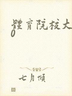 体育院校大猛攻0封面