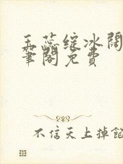 玉蕊绽冰阔落趣笔阁免费