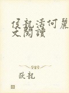 侯龙涛何丽萍全文阅读