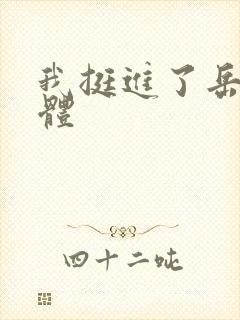 我挺进了岳的身体