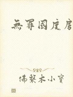 无罪国度房客封面