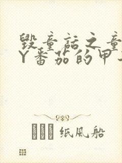 毁童话之童话BY番茄的甲子笔趣阁