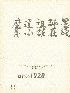 魔道祖师墨香铜臭小说在线听书网