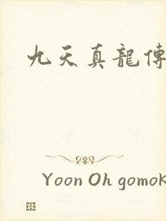 九天真龙传