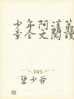 少年阿滨第13章全文阅读视频