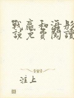 战赢和海彤的小说免费阅读无弹窗封面