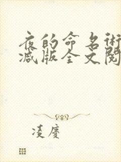 夜的命名术无删减版全文阅读笔趣阁
